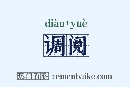 调阅是什么意思的图片